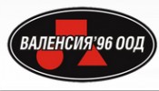 ВАЛЕНСИЯ 96 ООД